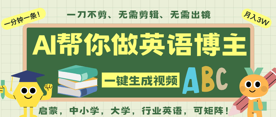 AI一键生成英语单词视频,一刀不剪无需剪辑,吴彦祖都深耕英语赛道了!无需英语基础,全程AI帮你搞定-破浪圈