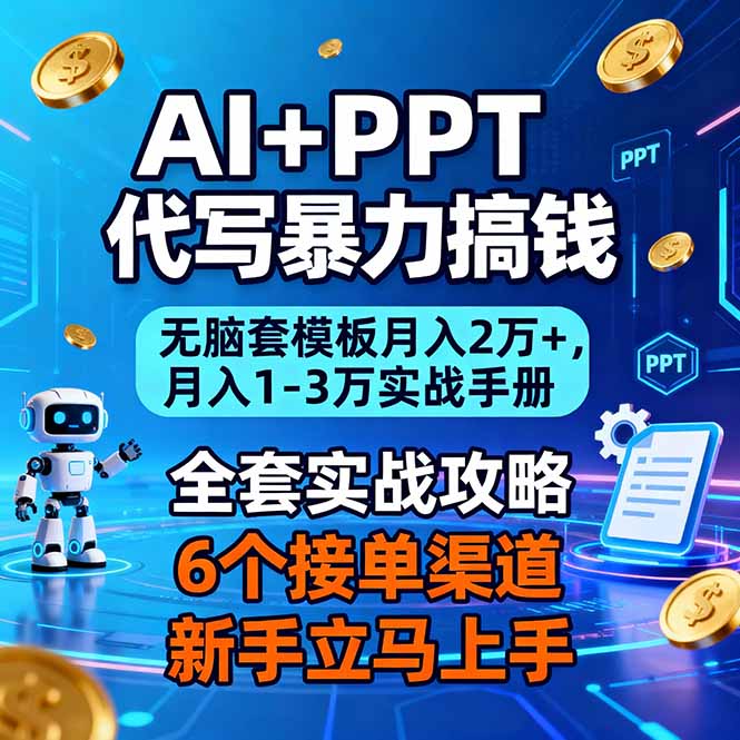 AI+PPT代写暴力搞钱:无脑套模板月入2万+,月入1-3万实战手册-破浪圈