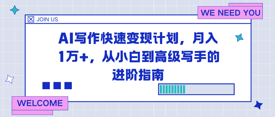 AI写作快速变现计划,月入1万+,从小白到高级写手的进阶指南-破浪圈