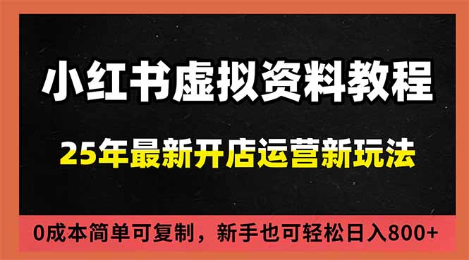 小红书虚拟资料项目:最新搜索流变现玩法,0成本简单可复制,一人多店打法,新手日入800+-破浪圈