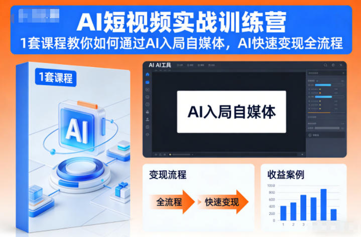 AI短视频实战训练营,1套课程教你如何通过AI入局自媒体,AI快速变现全流程-破浪圈