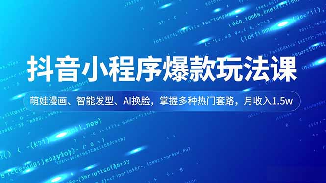 抖音小程序爆款玩法课，萌娃漫画、智能发型、AI换脸，掌握多种热门套路，月收入1.5w-破浪圈