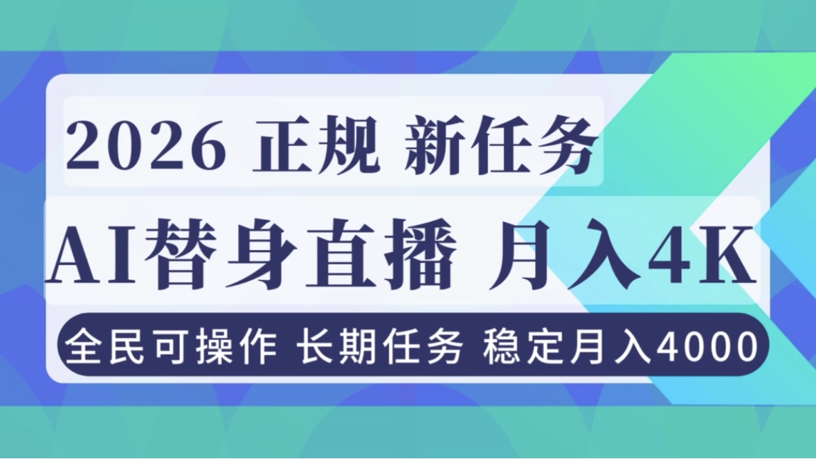 AI《替身》直播，稳定月入4000不违规，正规项目 小白可做-破浪圈