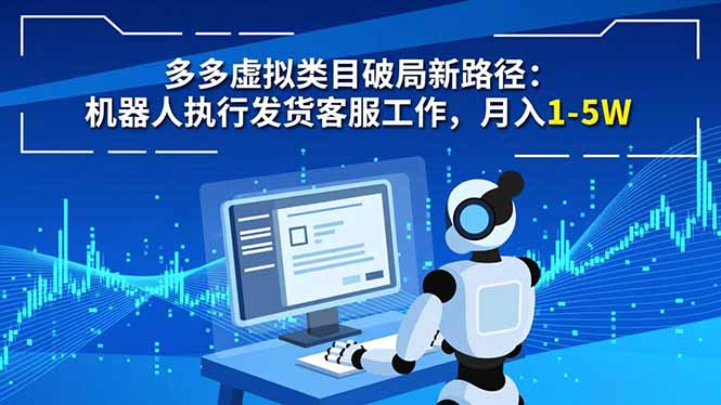 多多虚拟类目破局新路径：机器人执行发货客服工作，月入 1-5W-破浪圈