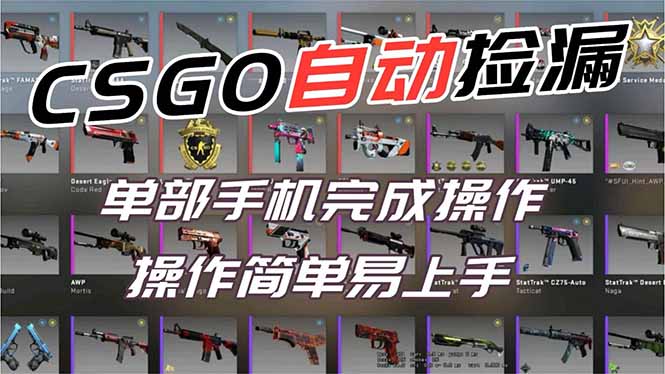 用全球火爆游戏CSGO挂机捡漏赚钱过个肥年，一部手机轻松日入500+【副业网赚】-破浪圈