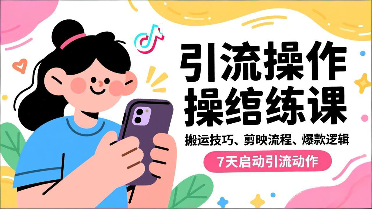 抖音引流实操跟练课，搬运技巧、剪映流程、爆款逻辑，7天启动引流动作-破浪圈