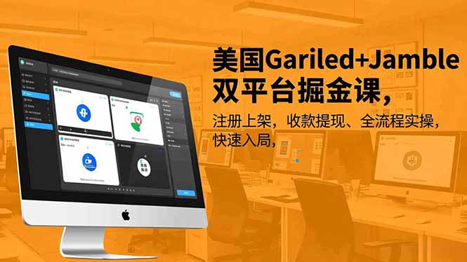 美国Gariled+Jamble双平台掘金课，注册上架、收款提现、全流程实操，快速入局-破浪圈