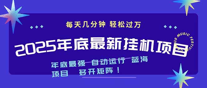 2025年年底最新挂机项目，不看电脑配置！每天几分钟，月入1000＋，可矩阵，一台电脑支持多个...-破浪圈