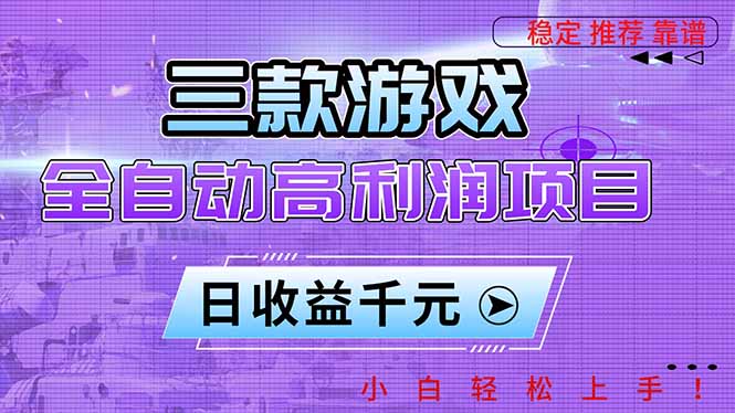 三款游戏全自动高利润项目,日收益1000+,小白轻松上手!-破浪圈