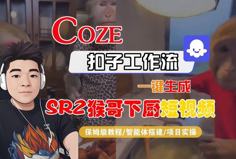 Coze扣子智能体工作流一键生成“SORA2猴哥下厨“短视频，全流程保姆级教学-破浪圈