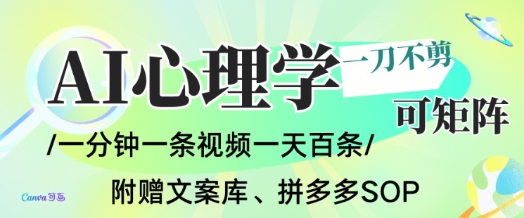 AI一键生成心理学简笔画视频，一刀不剪无需剪辑，可批量可矩阵，带书带素材带资料带徒弟-破浪圈