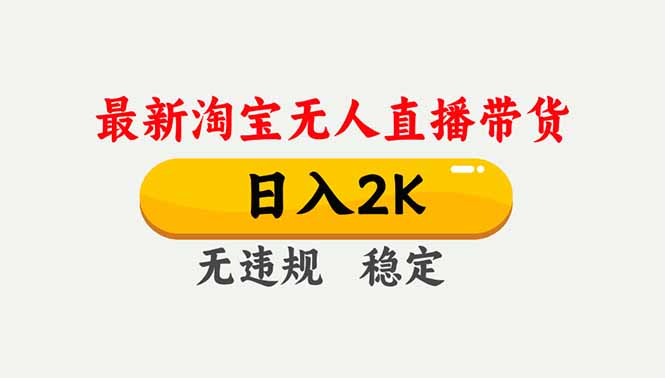 淘宝无人直播【最新】,独家技术,日入2K+,无违规无封号,可矩阵,长期稳定-破浪圈