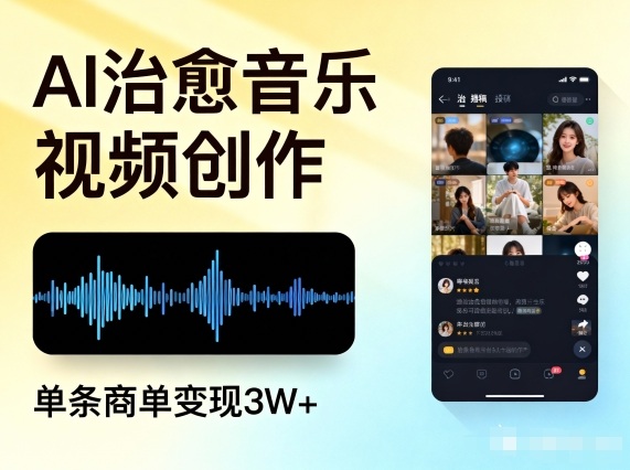 AI做治愈音乐视频,多平台投稿,单条商单变现3W+-破浪圈