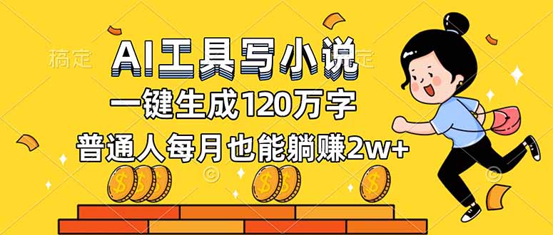 AI工具写小说，一键生成120万字，普通人每月也能躺赚2w+-破浪圈