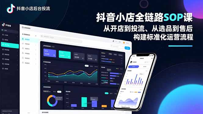 抖音小店全链路SOP课，从开店到投流、从选品到售后，构建标准化运营流程-破浪圈