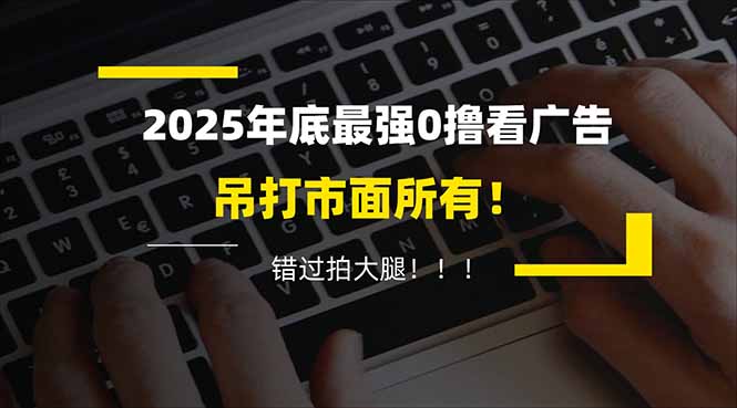 懒人福利！每天 20 分钟刷广告，动动手指轻松赚 100+，碎片时间就能做！-破浪圈