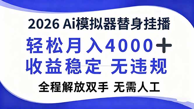 2026Ai模拟器直播,轻松月入4000+,解放双手 无需人工!-破浪圈