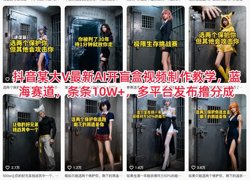 抖音某大V最新AI开盲盒视频制作教学，蓝海赛道，条条10W+，多平台发布撸分成-破浪圈