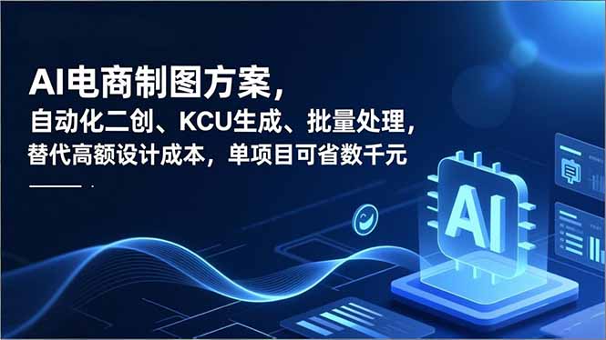 AI电商制图方案,自动化二创、SKU生成、批量处理,替代高额设计成本,单项目可省数千元-破浪圈