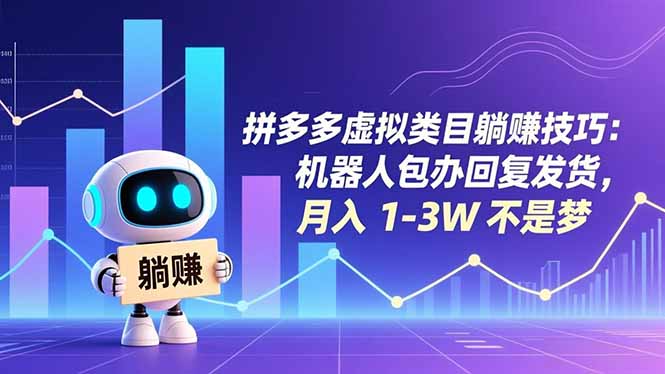 拼多多虚拟类目躺赚技巧:机器人包办回复发货,月入 1-3W 不是梦-破浪圈