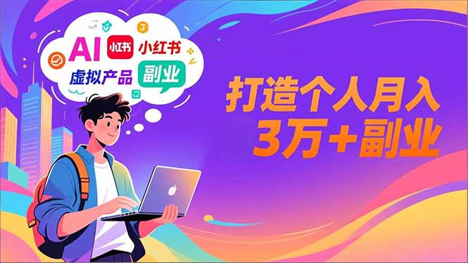 AI+小红书特训营，智能体搭建+虚拟产品原创+商业化变现，打造个人月入3万+副业-破浪圈