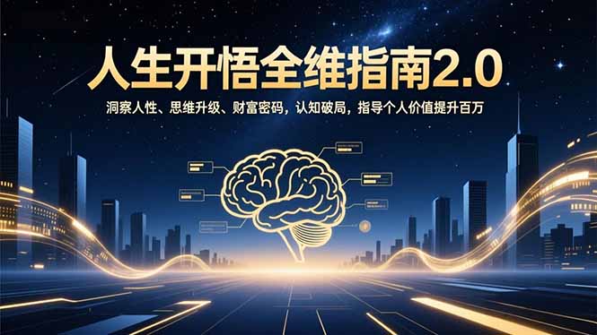 人生开悟全维指南2.0：洞察人性、思维升级、财富密码，认知破局，指导个人价值提升百万-破浪圈