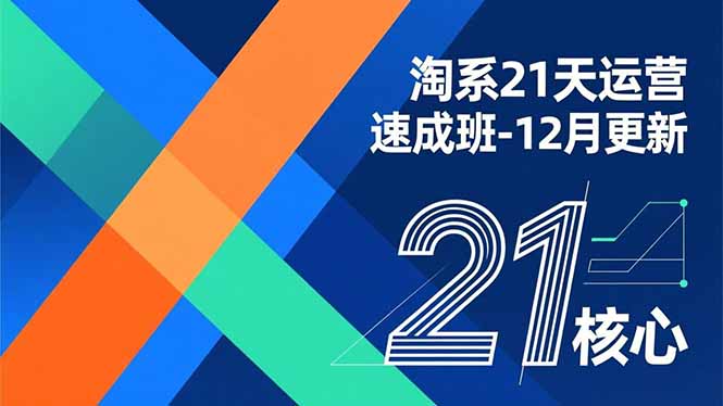 淘系21天运营速成班-12月更新,能够快速复制落地,系统掌握淘系盈利运营的核心技能-破浪圈