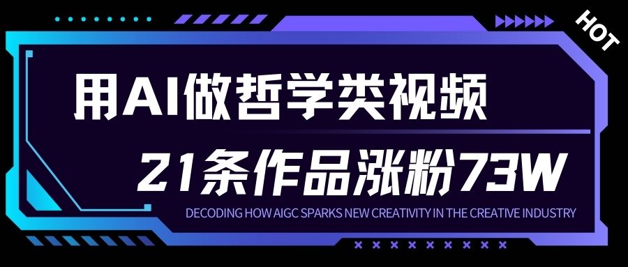 用AI做人生哲学短视频，23条作品涨粉73W，收益非常可观，月入1W+-破浪圈