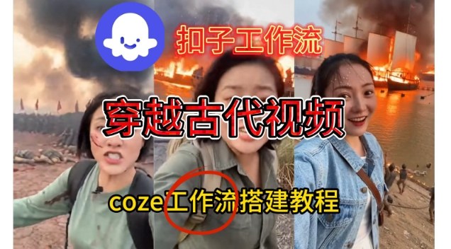 Coze扣子工作流一键生成穿越古代战场直播视频，实操教学通俗易懂-破浪圈