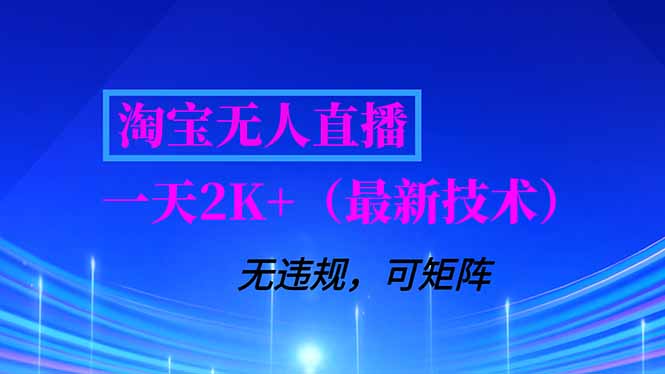 淘宝无人直播【最新技术】，独家方法，一天搞2K+，无违规封号，支持矩阵操作，长期稳定-破浪圈