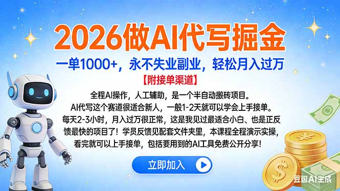 2026做AI代写掘金，一单1000+，永不失业副业，轻松月入过万-破浪圈