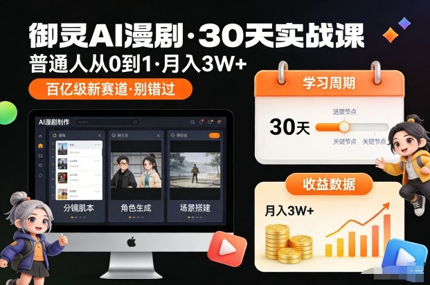 御灵AI漫剧30天实战课，普通人从0到1，月入3W+，别错过这个百亿级新赛(更新中)-破浪圈