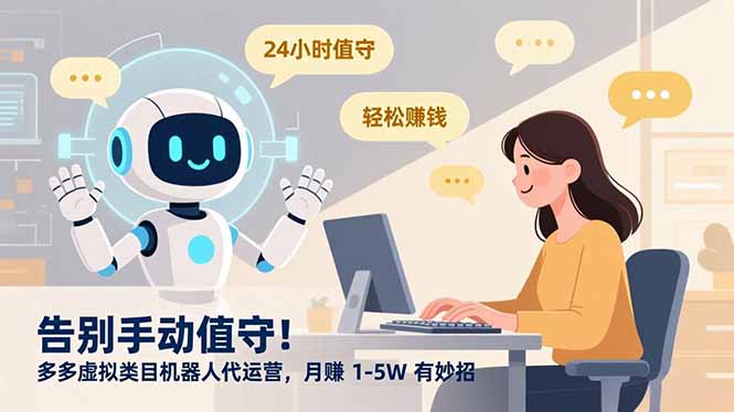 告别手动值守!多多虚拟类目机器人代运营,月赚 1-5W 有妙招-破浪圈