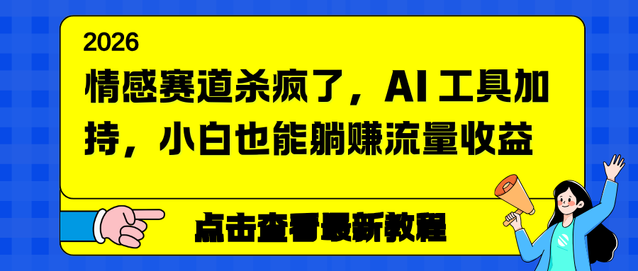 情感赛道杀疯了,AI 工具加持,小白也能躺赚流量收益-破浪圈
