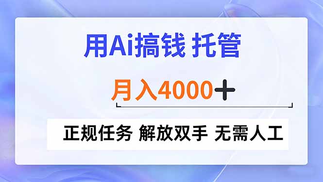 用Ai搞钱,托管,月入4000+, 正规任务 解放双手 无需人工-破浪圈