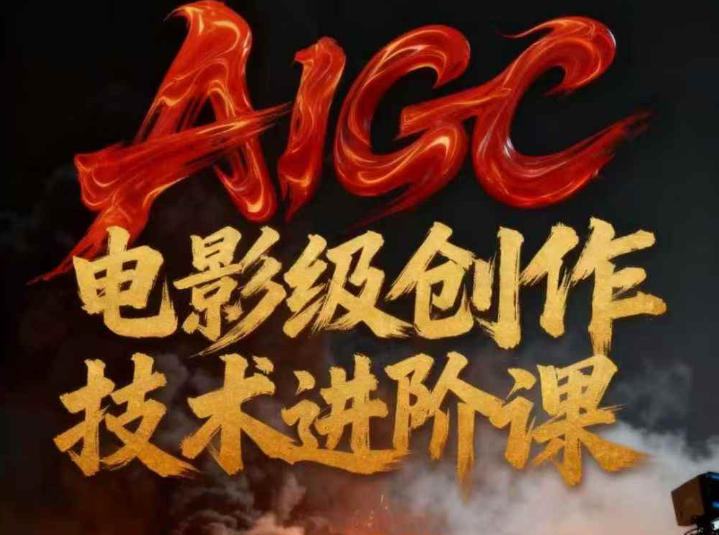 AIGC电影级创作进阶课，技术赋能下的影像革命-破浪圈
