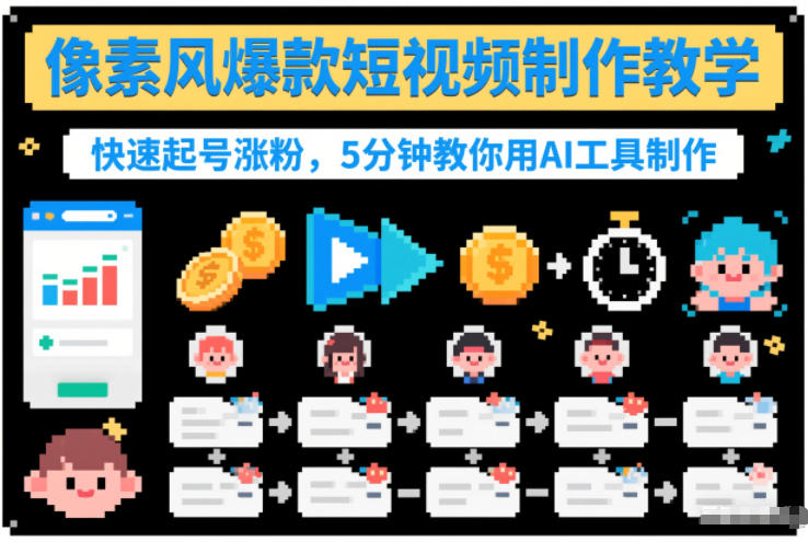 像素风爆款短视频制作教学，快速起号涨粉，5分钟教你用AI工具制作-破浪圈