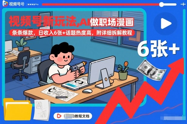 视频号新玩法，AI做职场漫画，条条爆款，日收入6张+话题热度高，附详细拆解教程-破浪圈