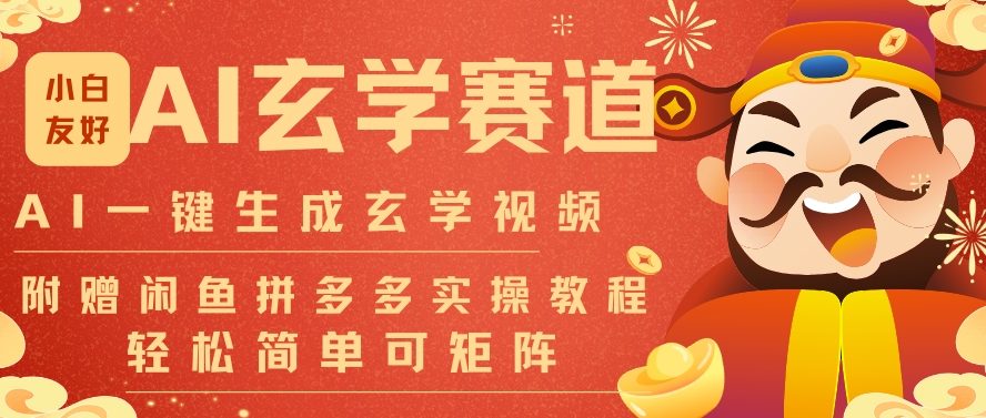 AI一键生成命理风水玄学视频,一刀不剪无需剪辑,30S一条,一天上百条,可批量可矩阵,流量财富嘎猛-破浪圈