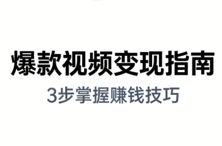 朱朱老师·手把手教你做爆款视频赚钱剪映课(更新2026)-破浪圈
