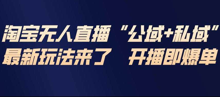 淘宝无人直播完整教程，公试+私域，最新玩法来了，开播即爆单-破浪圈