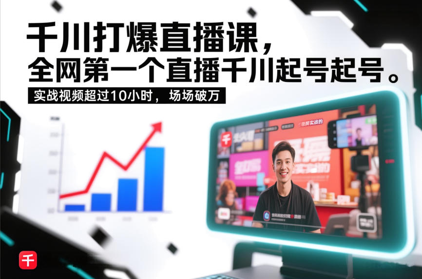 千川打爆直播课,全网第一个直播千川起号录屏实战的,实战视频超过10小时,场场破万-破浪圈