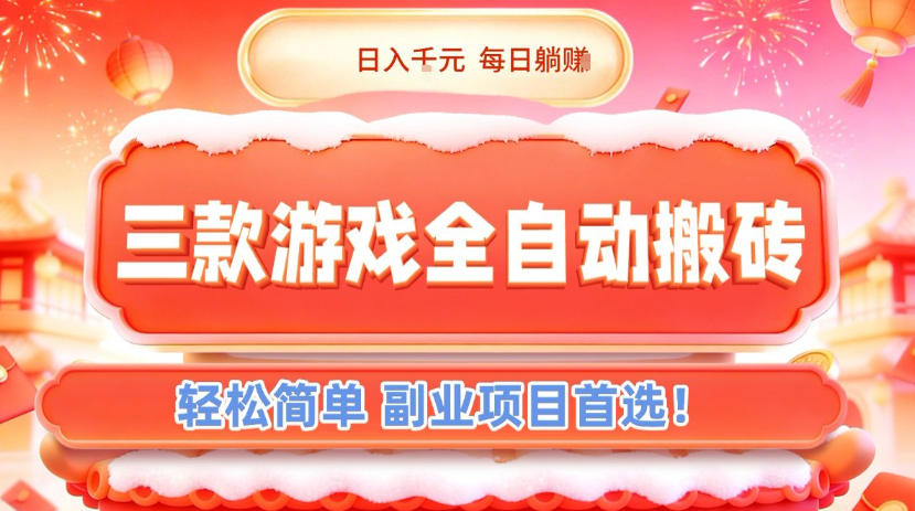 三款游戏全自动搬砖,日入1k,轻松简单,每日躺賺,副业项目首选【揭秘】-破浪圈