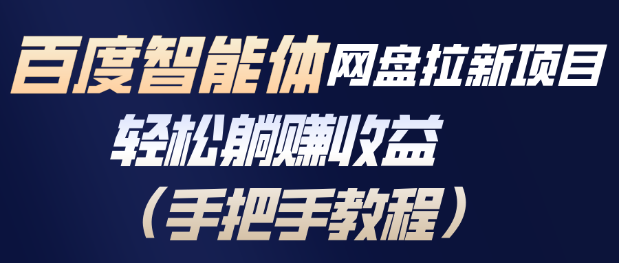 百度智能体网盘拉新项目,轻松躺赚收益(手把手教程-破浪圈