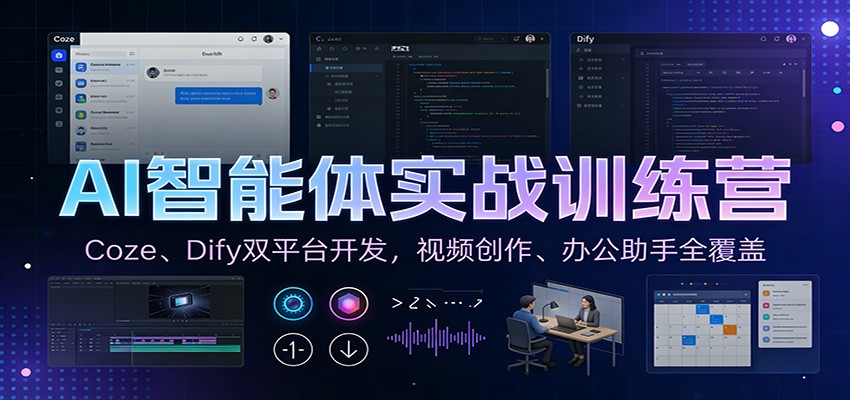 AI智能体实战训练营:Coze、Dify双平台开发,视频创作、办公助手全覆盖-破浪圈