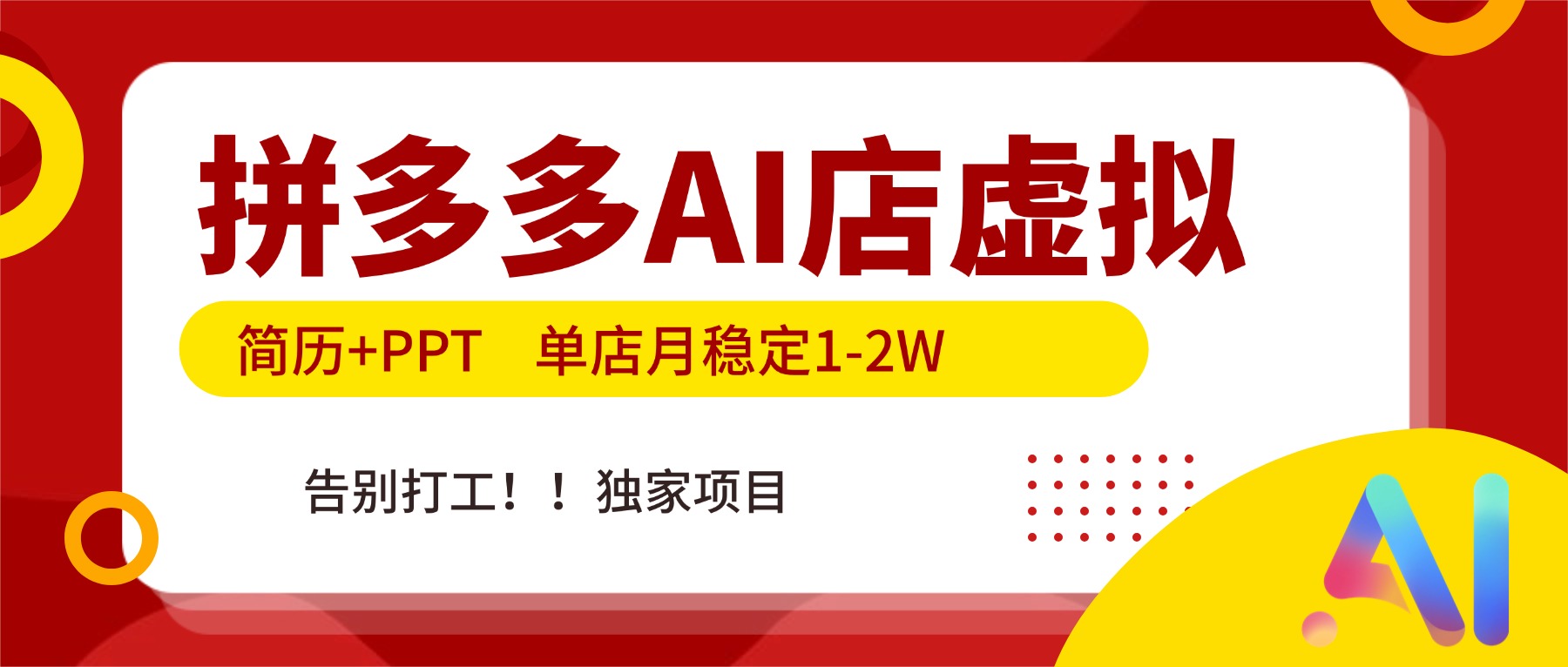 拼多多AI店，简历+PPT，单店月稳定1-2W，告别打工，独家项目！-破浪圈