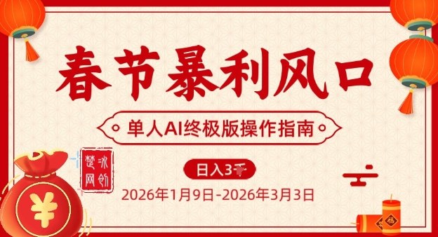 春节暴利风口项目，单人AI落地翻身终极版实操-破浪圈