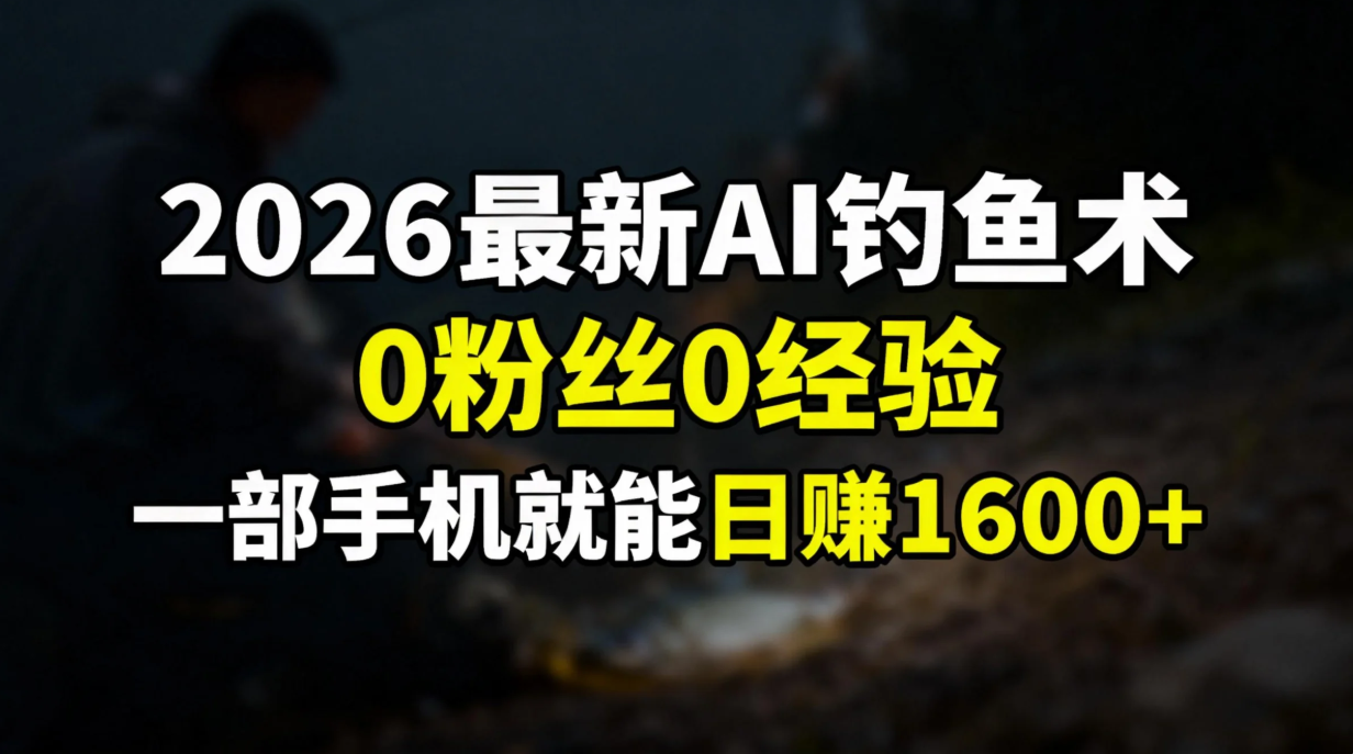 2026最新AI钓鱼术:0粉丝0经验,一部手机就能开启赚钱模式-破浪圈