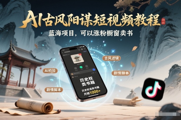 AI古风阳谋短视频教程，蓝海项目，可以涨粉橱窗卖书分成计划等-破浪圈