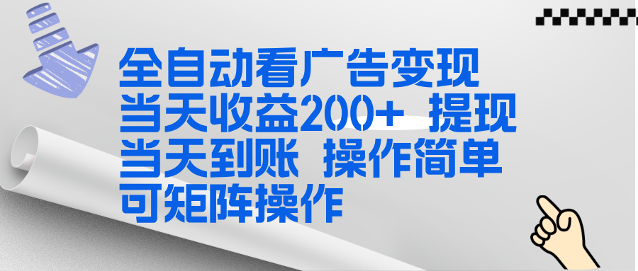 全新看广告挂机项目  操作简单，单机当天收益300+，体现当天到账，可矩阵操作-破浪圈